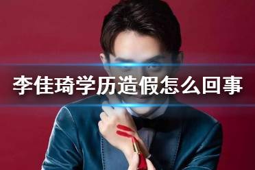 李佳琦学历造假怎么回事 媒体评李佳琦参选人大代表