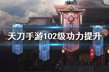 《天涯明月刀手游》102级提升攻略 102级功力怎么提升