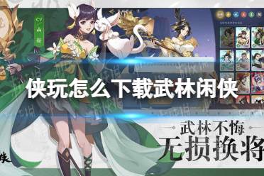 侠玩怎么下载武林闲侠 武林闲侠侠玩下载攻略