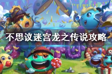 《不思议迷宫》龙之传说攻略 龙之传说通关攻略