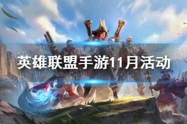 《英雄联盟手游》11月活动 11月福利活动预告