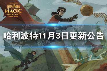《哈利波特》11月3日更新公告 拼图寻宝第五期开启