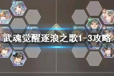《斗罗大陆武魂觉醒》逐浪之歌1-3怎么过 逐浪之歌1-3过关攻略