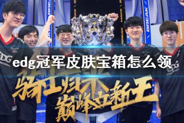 edg冠军永久皮肤宝箱怎么领 edg冠军皮肤宝箱领取方法