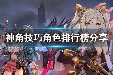 《神角技巧》角色排行榜 新手角色推荐