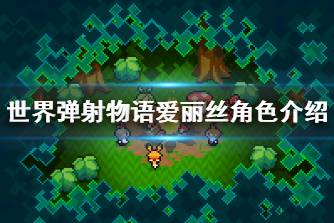 《世界弹射物语》爱丽丝怎么样 爱丽丝角色介绍