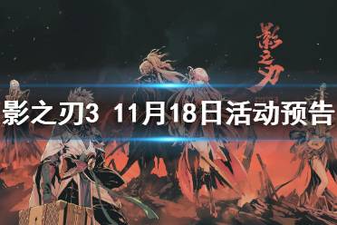 《影之刃3》活动预告11月18日 仁王联动结束新副本玉宇琼楼