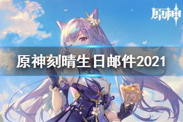《原神》刻晴生日邮件介绍2021 刻晴的信内容分享