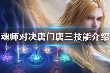 《斗罗大陆魂师对决》唐门唐三技能介绍 唐门唐三技能是什么