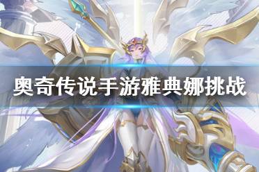 《奥奇传说手游》雅典娜智慧挑战攻略 雅典娜智慧挑战怎么打