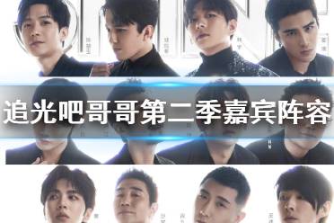 追光吧第二季阵容官宣 追光吧哥哥第二季嘉宾有谁