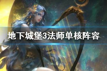 《地下城堡3》法师单核阵容推荐 法师单核怎么玩