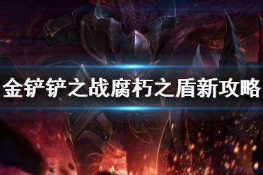 《金铲铲之战》双城之战腐朽之盾怎么过 腐朽之盾最新攻略