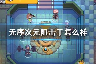 《无序次元》阻击手怎么样 阻击手职业攻略