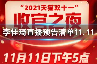 李佳琦直播预告清单11.11 李佳琦直播预告11.11