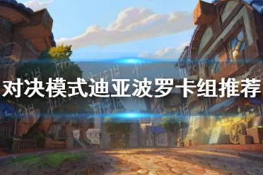 《炉石传说》对决模式迪亚波罗卡组推荐 对决模式迪亚波罗怎么玩