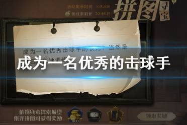 成为一名优秀的击球手的诀窍当然是没日没夜地训练 哈利波特11.6拼图寻宝位置