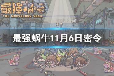 《最强蜗牛》11月6日密令是什么 2021年11月6日密令一览