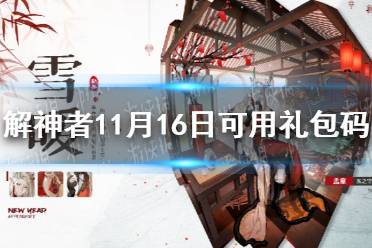 《解神者》11月16日最新礼包码 11月16日可用礼包码一览