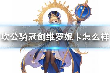 《坎公骑冠剑》维罗妮卡怎么样 维罗妮卡技能介绍