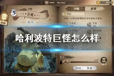 《哈利波特》巨怪怎么样 巨怪卡牌效果介绍