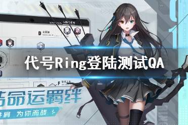 《代号Ring》登陆测试QA 新手问题解答