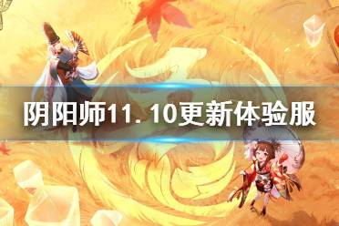 《阴阳师》11.10更新体验服内容 冬季返利及夜行荒河寻字觅踪开启