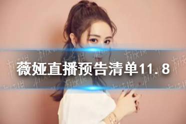 薇娅直播预告清单11.8 薇娅直播预告11.8