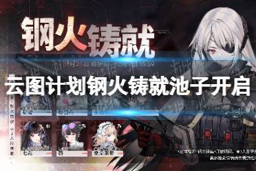 《云图计划》钢火铸就池子开启 钢火铸就开启时间