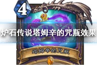 《炉石传说》塔姆辛的咒瓶怎么样 塔姆辛的咒瓶效果一览