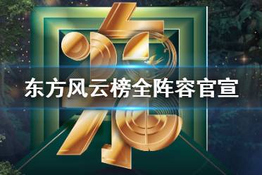 东方风云榜盛典2021嘉宾名单 2021东方风云榜音乐盛典嘉宾有谁
