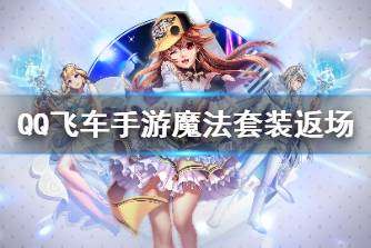 《QQ飞车手游》魔法套装返场 魔法套装返场规则介绍