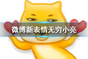 微博新表情无穷小亮是什么 无穷小亮微博表情包