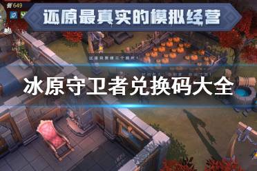 《冰原守卫者》兑换码大全 礼包码分享