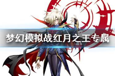 《梦幻模拟战》红月之王专属装备怎么样 红月之王月蚀斗衣介绍