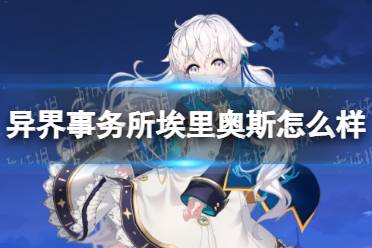 《异界事务所》埃里奥斯怎么样 埃里奥斯技能介绍