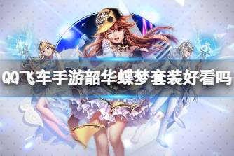 《QQ飞车手游》韶华蝶梦套装好看吗 韶华蝶梦服装介绍
