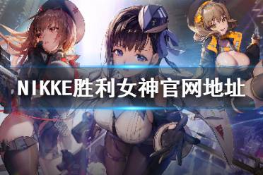 《NIKKE胜利女神》官网地址 NIKKE胜利女神官网在哪