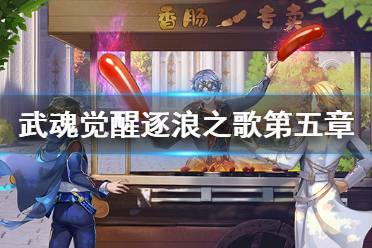 《斗罗大陆武魂觉醒》逐浪之歌第五章阵容推荐 逐浪之歌第五章攻略