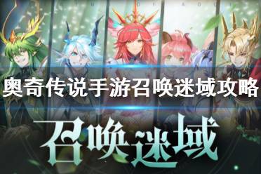 《奥奇传说手游》召唤迷域怎么玩 召唤迷域玩法介绍