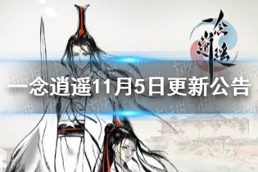 《一念逍遥》11月5日更新公告 众仙之巅上线