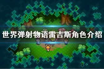 《世界弹射物语》雷吉斯怎么样 雷吉斯角色介绍