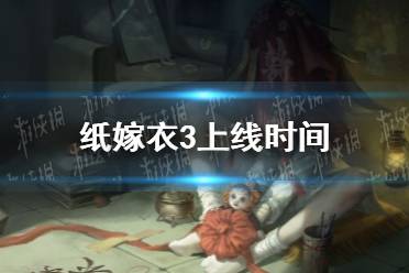 《纸嫁衣3》什么时候出 纸嫁衣3上线时间