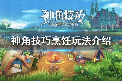 《神角技巧》怎么烹饪食物 神角技巧烹饪玩法介绍