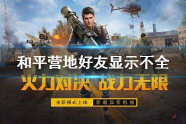 和平营地好友显示不全 好友显示不完整