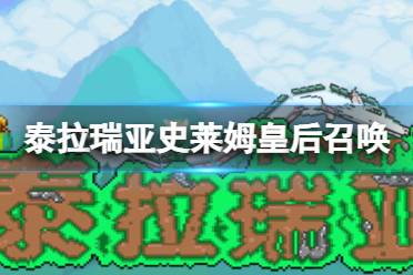 《泰拉瑞亚》史莱姆皇后怎么召唤 史莱姆皇后BOSS介绍
