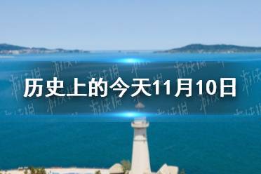 历史上的今天11月10日 11月10日历史大事件