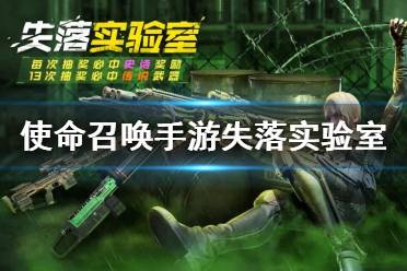 《使命召唤手游》失落实验室多少钱 失落实验室转盘价格介绍