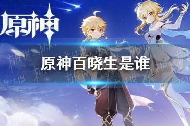 原神百晓生是谁 原神百晓生事件介绍