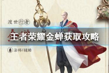 《王者荣耀》金蝉怎么获得 王者荣耀金蝉获取攻略